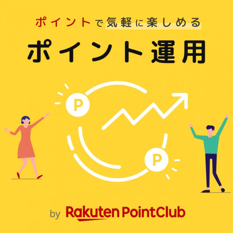 楽天PointClub：ポイント運用