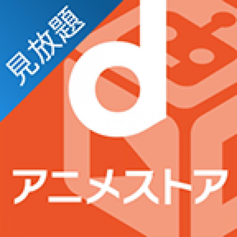 dアニメストア