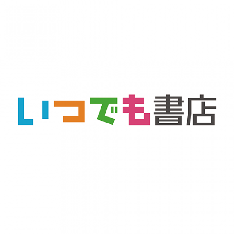 いつでも書店