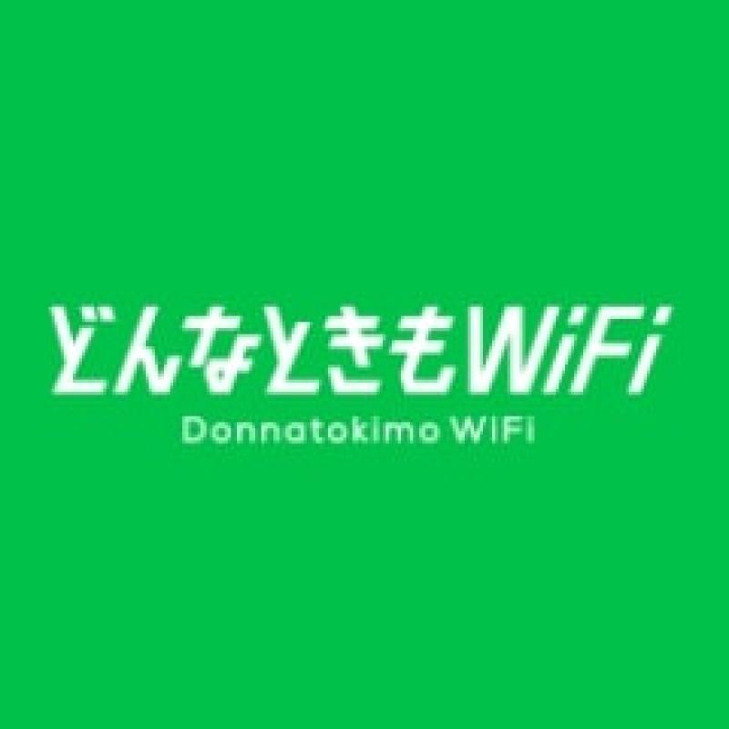 どんなときもWiFi