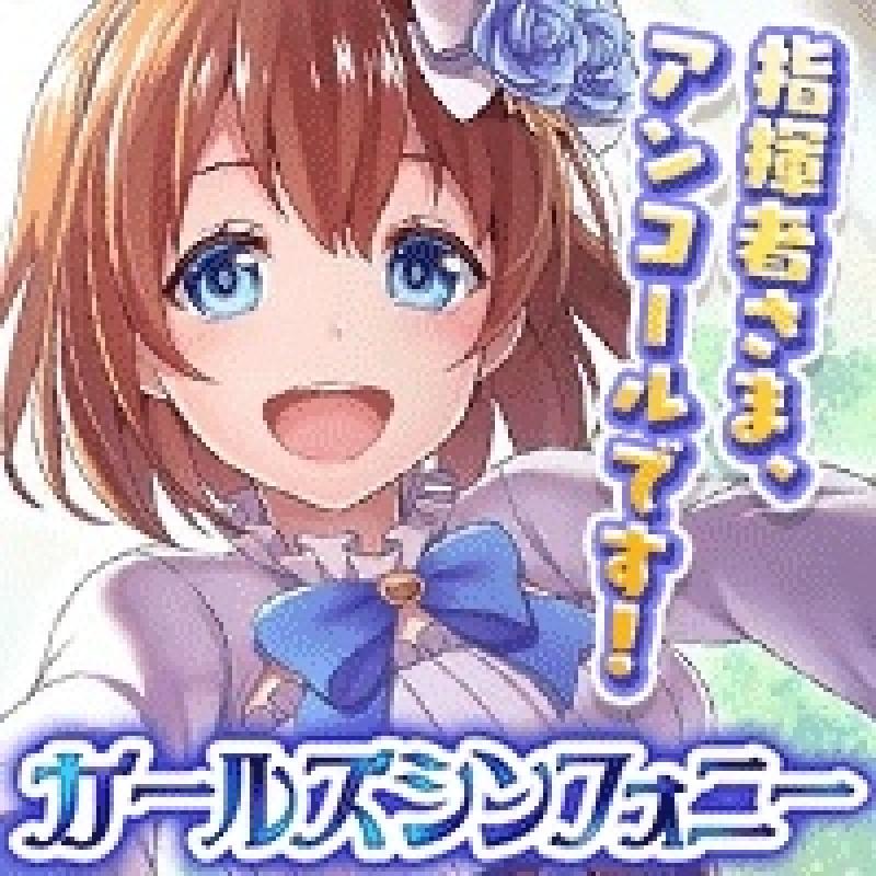 ガールズシンフォニー：Ec 〜新世界少女組曲〜