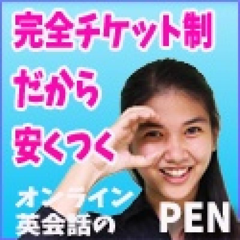 フィリピン英会話ネット（PEN）