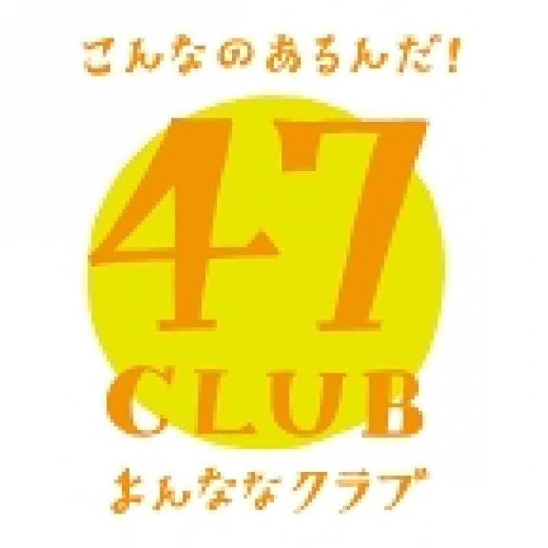 お取り寄せ、贈答は47CLUB（よんななクラブ）