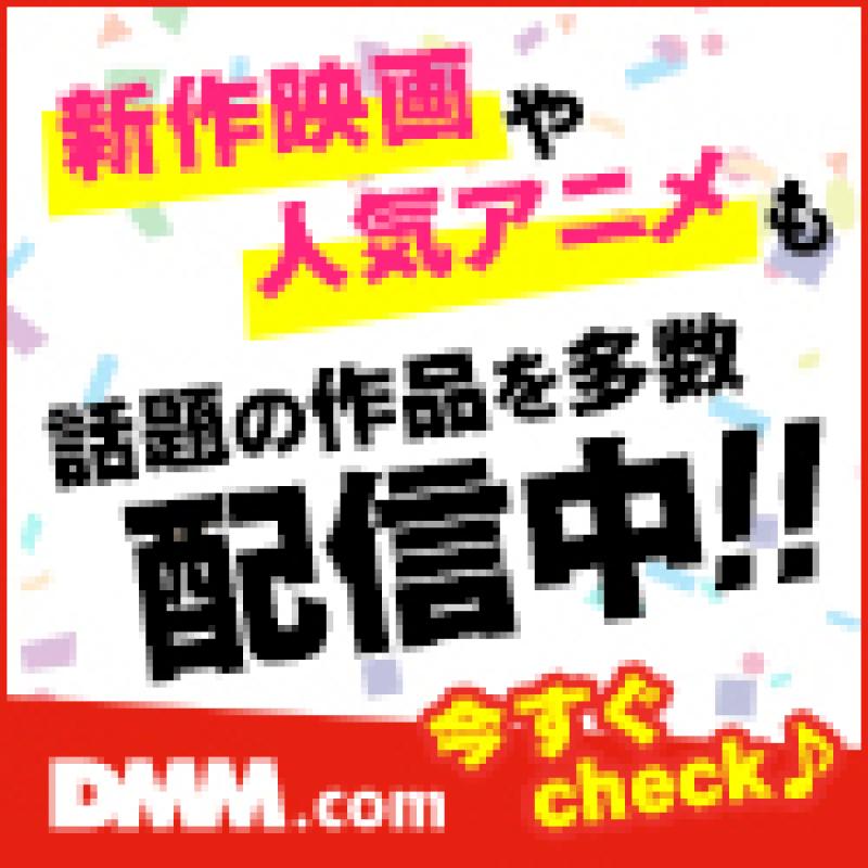 DMM.com 動画