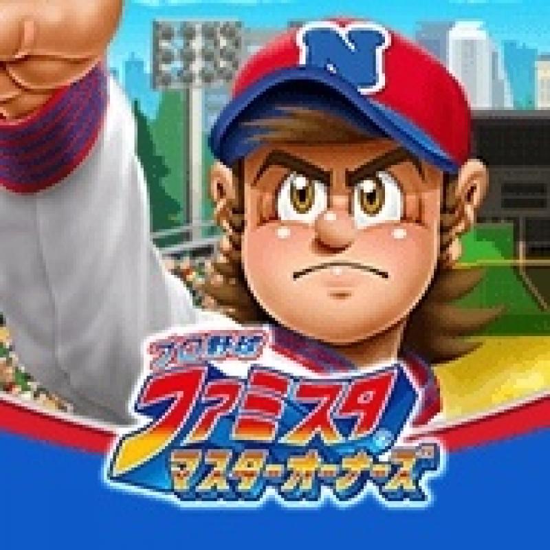 プロ野球 ファミスタ マスターオーナーズ