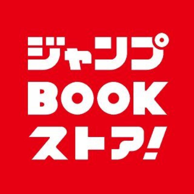 ジャンプBOOKストア！