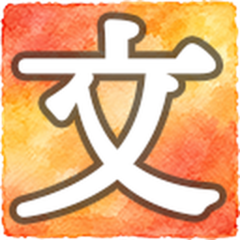 文庫びより