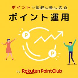 楽天PointClub：ポイント運用