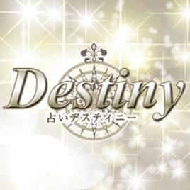デスティニー